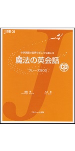 敬語からスラングまでくらべてわかる英会話 (J新書) | マイケル