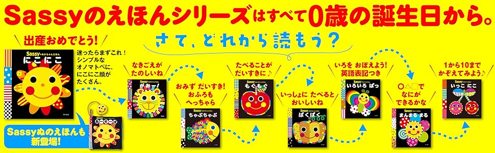 お値下げしました❣️絵本27冊セット 楽天市場】Sassy サッシー Sassyのちいくえほん | 絵本 0歳 1歳