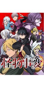 Amazon.co.jp: 【Amazon.co.jp限定】怪物事変 1 (特装限定版