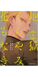 地獄くらやみ花もなき 9巻まで Amazon.co.jp: 地獄くらやみ花もなき (9) (角川コミックス