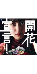 Amazon.co.jp: 開花宣言! 〔Type-F(竹内月音盤)〕: ミュージック