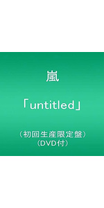 untitled 初回限定盤 Amazon.co.jp: 「untitled」 (通常盤) - 嵐: ミュージック