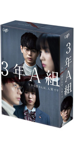 3年A組-今から皆さんは,人質です- Blu-ray BOX〈6枚組〉 Amazon.co.jp: 3年A組 ―今から皆さんは、人質です― [Blu-ray BOX