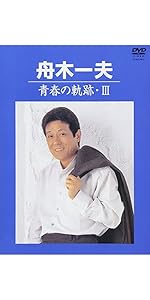 Amazon.co.jp: 舟木一夫オンステージ2000～21世紀へ向けて