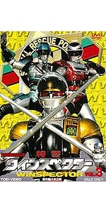 特警ウインスペクター　5(最終巻) 2枚組　山下優　中西真美　宮内洋　特撮 Amazon.co.jp: 特警ウインスペクター VOL.5 [DVD] : 山下優