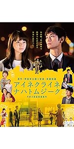 アイネクライネナハトムジーク 豪華版('19「アイネクライネナハトムジーク」製… Amazon.co.jp: アイネクライネナハトムジーク 豪華版Blu-ray