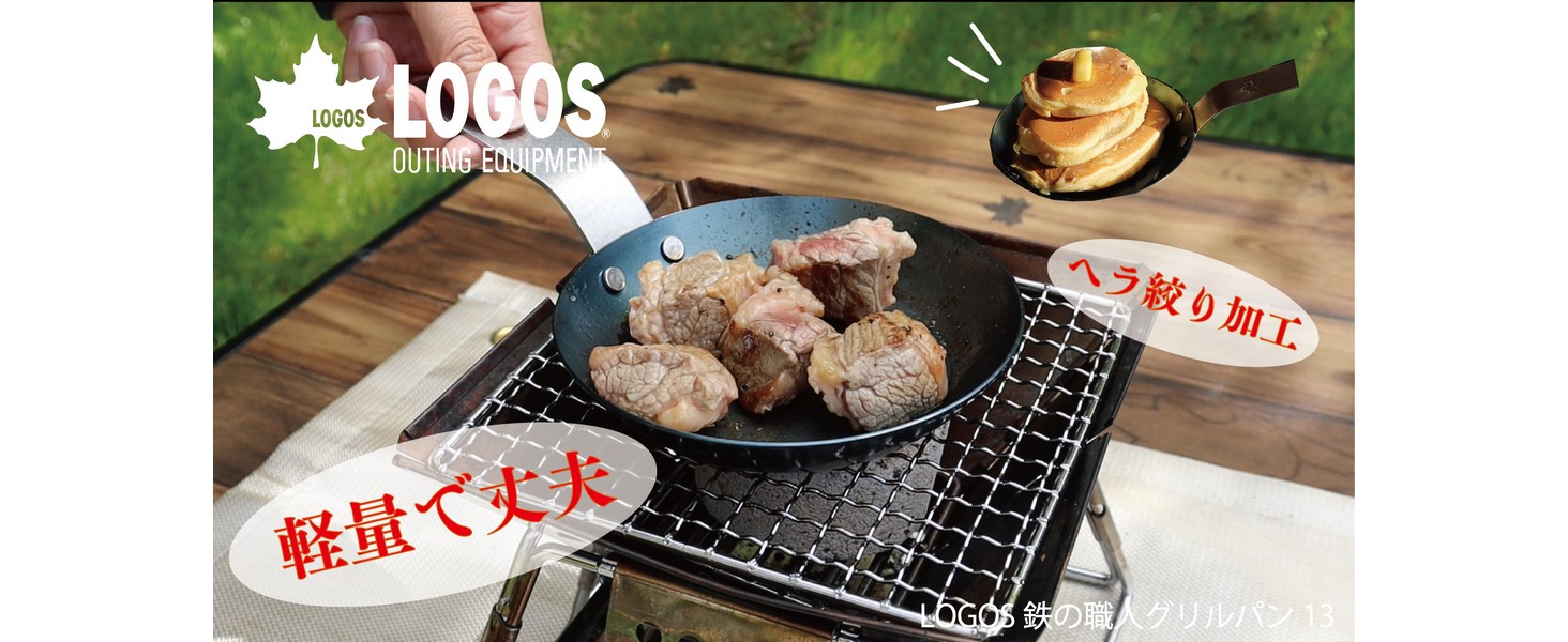 Amazon | ロゴス(LOGOS) LOGOS 鉄の職人グリルパン13 81062256