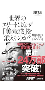 世界のエリートはなぜ「美意識」を鍛えるのか? 経営における