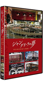 シャングリ・ラの夢 原信太郎が描き続ける理想郷 [DVD]