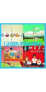 Amazon.co.jp: GROOVIN'昭和!4~自衛隊に入ろう - オムニバス