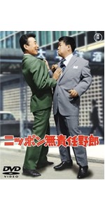 (未使用･未開封品)　ニッポン無責任野郎 [DVD] gsx453j Amazon.co.jp: ニッポン無責任野郎 【東宝DVDシネマファンクラブ