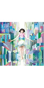 永遠と瞬間 (2CD+DVD)※初回限定盤 武藤彩未［CD］ Amazon.co.jp: 永遠と瞬間 【セブンティーン盤】(2CD+DVD)※初回
