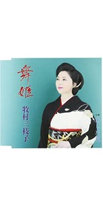 牧村三枝子 ゴールデン☆ベスト〜バップ・イヤーズ〜 [CD] Amazon.co.jp: 牧村三枝子 ゴールデン☆ベスト～バップ