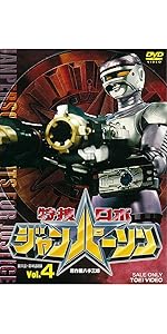 Amazon.co.jp: 特捜ロボジャンパーソン VOL.1 [DVD] : 小峰裕一
