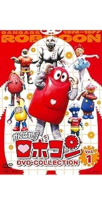 ロボコン DVD　4点 Amazon.co.jp: がんばれ! ! ロボコン DVD-COLLECTION VOL.4