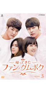 帰って来たファン・グムボク DVD-BOX3(8枚組) 2zzhgl6 Amazon.co.jp: 帰ってきたファン・グムボク [レンタル落ち] 全42