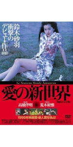 Amazon.co.jp: 愛の新世界【無修正完全版】(Blu-ray Disc