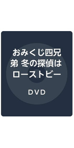 Amazon.co.jp: おみくじ四兄弟 冬の探偵はローストビーフがお