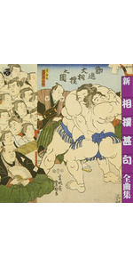 相撲甚句全集 [CD] CD 相撲甚句集 名力士編 | 一般社団法人 日本相撲甚句会