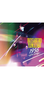 Amazon.co.jp: 1936 ~your songs~(通常盤) - 山崎育三郎