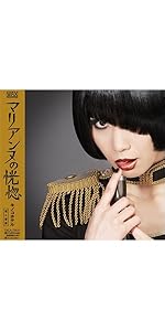 キノコホテル　CD マリアンヌの誘惑（夜の玩具箱） 71UIGw9rizL.jpg_BO30,255,255,