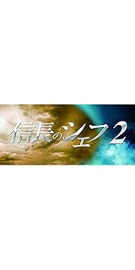 信長のシェフ2 Blu-ray BOX〈5枚組〉 Amazon.co.jp: 信長のシェフ2 Blu-ray BOX : 玉森裕太, 及川光博