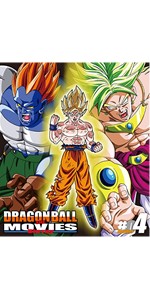 DRAGON BALL THE MOVIES Blu-ray ♯02 劇場版2作品収録/ドラゴンボールZ 地球まるごと超決戦/ラゴンボールZ 超サイヤ人だ孫悟空 Amazon.co.jp: ドラゴンボールZ 劇場版 地球まるごと超決戦