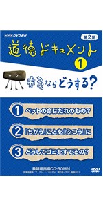 道徳ドキュメント 第２期 人生はチャレンジだ [DVD] 561bb013-4d06-430d-b6b1-
