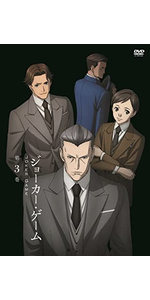 Amazon.co.jp: ジョーカー・ゲーム 第2巻 [DVD] : 堀内賢雄