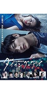 Amazon.co.jp: 連続ドラマW 東野圭吾「ダイイング・アイ」DVD