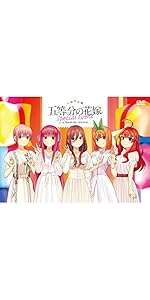 Amazon.co.jp: 五等分の花嫁スペシャルイベント[Blu-ray