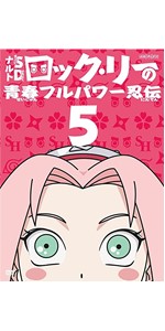 ナルトSD ロック・リーの青春フルパワー忍伝 13 [DVD] khxv5rg ナルトSD「ロック・リーの青春フルパワー忍伝」11 | 映像
