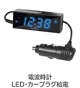 ナポレックス(Napolex) 車用電波時計 ブルーLED カープラグ給電(12V) カレンダー表示付き バックアップ電池によりエンジンオフ時も時刻の確認可能 夜間でも見やすい視認性 デジタル時...