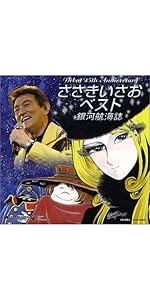直筆サイン入り！デビュー45周年記念盤 ささきいさおベスト-銀河航海誌- デビュー45周年記念盤 ささきいさおベスト-銀河航海誌- - メルカリ
