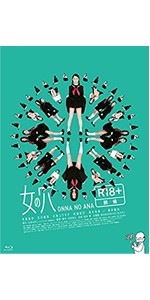 Amazon.co.jp: 女の穴 (本編ディスク+特典CD) [Blu-ray] : 市橋