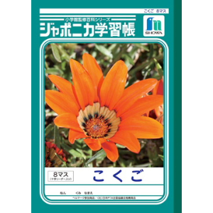Amazon.co.jp: ショウワノート 学習帳 ジャポニカ 国語 8マス