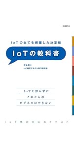 IoT参考書まとめ　職業訓練校に使った教科書あり 日本版インダストリー4.0の教科書 IoT時代のモノづくり戦略