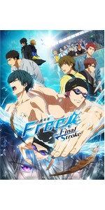 Free! 1期 2期 3期＋劇場版 5点セット DVD BD&DVD | 『劇場版 Free!-the Final Stroke-』公式サイト