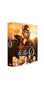 全巻セットDVD▼永遠の0(4枚セット)TV ディレクターズカット版 前編、中編、後編、映画版▽レンタル落ち