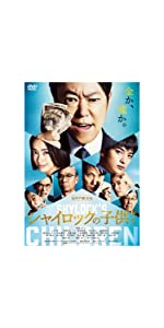 Amazon.co.jp: シャイロックの子供たち 特別版 【数量限定生産