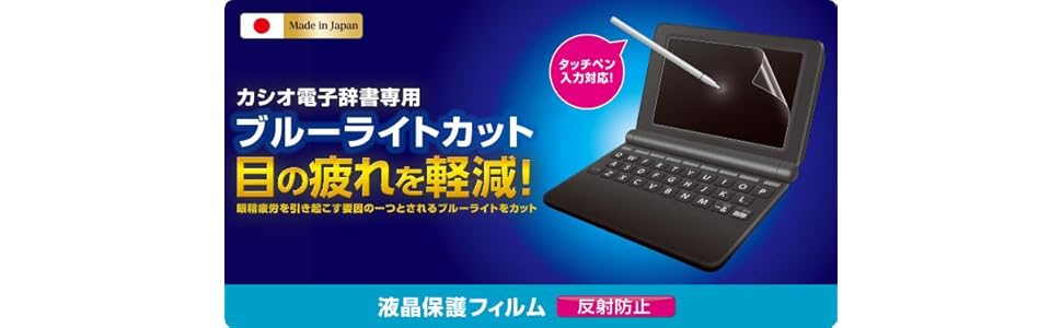 エレコム 電子辞書フィルム/ブルーライトカット/CASIO/2015 Amazon | エレコム 電子辞書フィルム/ブルーライトカット/CASIO
