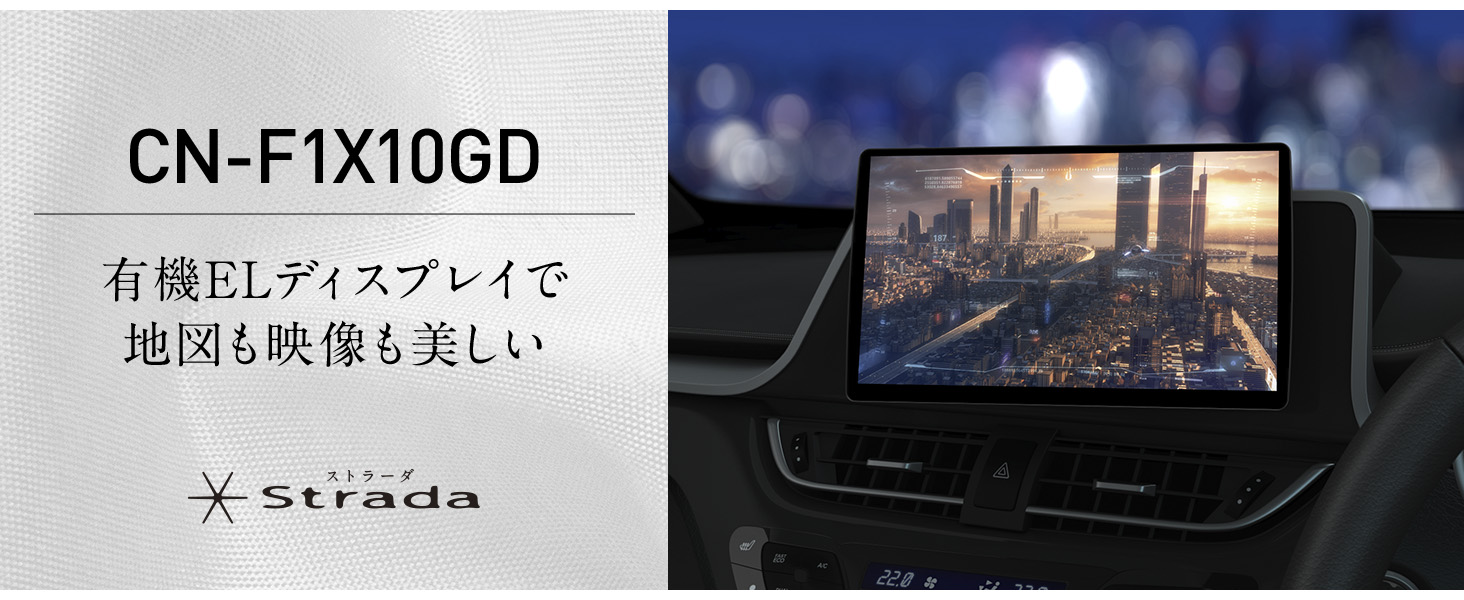 パナソニック カーナビ ストラーダ 10インチ CN-F1X10GD 有機EL Panasonic CN-F1X10C1D パナソニック カーナビ ストラーダ 10V型