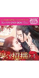 【新品未開封】 招揺 コンパクトDVD3点 まとめ商品 Amazon.co.jp: 招揺 コンパクトDVD-BOX1[スペシャルプライス版