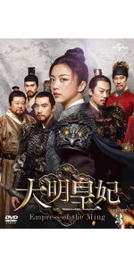 Amazon.co.jp: 大明皇妃 -Empress of the Ming- DVD-SET3 : タン