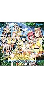 未体験HORIZON Aqours 初回生産特典完全コンプリートセット 未体験HORIZON Aqours 初回生産特典完全コンプリートセット
