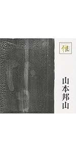Amazon.co.jp: 細緻~山本邦山・尺八の世界~: ミュージック