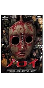 Amazon.co.jp: ノロイ プレミアム・エディション [DVD] : 松本