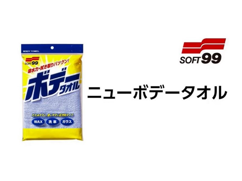 Amazon.co.jp: ソフト99(SOFT99) 洗車用品 ニューボディタオル