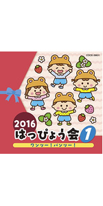 Amazon.co.jp: 2016 はっぴょう会 (1) ワンツー! パンツー