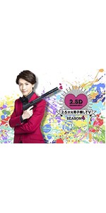 早期予約特典付　未使用新品　2.5次元男子推しTV Blu-ray BOX Amazon.co.jp: 2.5次元男子推しTV シーズン4 Blu-ray BOX : 鈴木